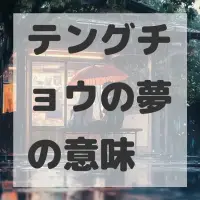テングチョウの夢のサムネイル