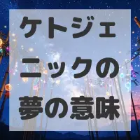 ケトジェニックの夢のサムネイル画像