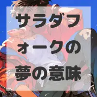 サラダフォークの夢のサムネイル画像