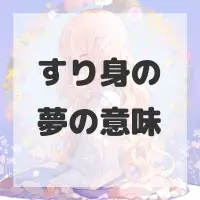 すり身の夢のサムネイル画像
