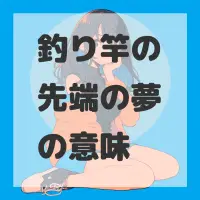 釣り竿の先端の夢のサムネイル画像