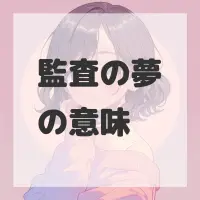 監査の夢のサムネイル画像