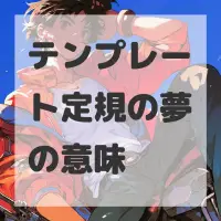 テンプレート定規の夢のサムネイル画像