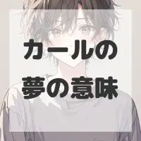 カールの夢のサムネイル画像