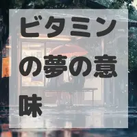 ビタミンの夢のサムネイル画像