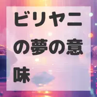 ビリヤニの夢のサムネイル画像