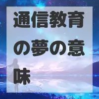 通信教育の夢のサムネイル