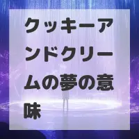 クッキーアンドクリームの夢のサムネイル