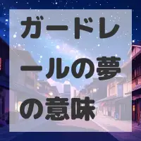 ガードレールの夢のサムネイル画像