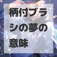 柄付ブラシの夢のサムネイル画像