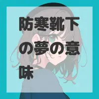 防寒靴下の夢のサムネイル画像