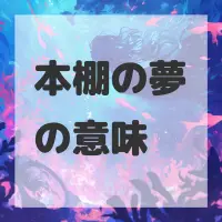 本棚の夢のサムネイル