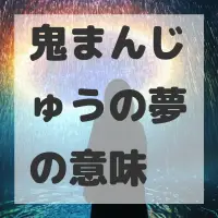 鬼まんじゅうの夢のサムネイル画像