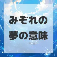 みぞれの夢のサムネイル画像