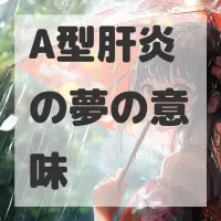 A型肝炎の夢のサムネイル画像