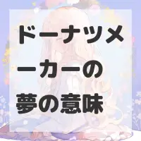 ドーナツメーカーの夢のサムネイル画像