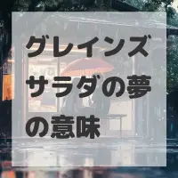 グレインズサラダの夢のサムネイル画像