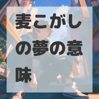 麦こがしの夢のサムネイル