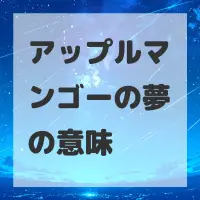 アップルマンゴーの夢のサムネイル画像