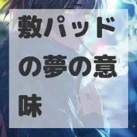 敷パッドの夢のサムネイル画像