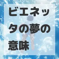 ビエネッタの夢のサムネイル画像