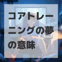 コアトレーニングの夢のサムネイル画像