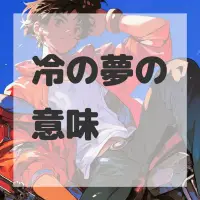 冷の夢のサムネイル画像