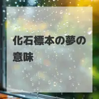 化石標本の夢のサムネイル