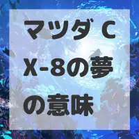 マツダ CX-8の夢のサムネイル画像