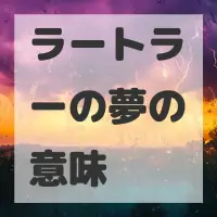 ラートラーの夢のサムネイル画像