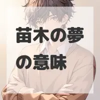 苗木の夢のサムネイル