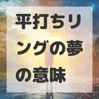 平打ちリングの夢のサムネイル画像