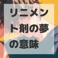 リニメント剤の夢のサムネイル画像