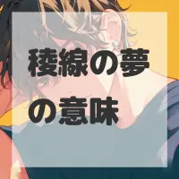 稜線の夢のサムネイル画像