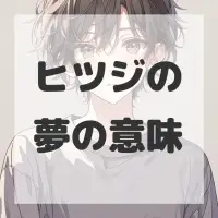 ヒツジの夢のサムネイル画像