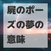 屍のポーズの夢のサムネイル