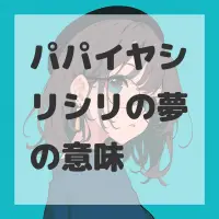 パパイヤシリシリの夢のサムネイル画像