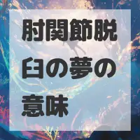 肘関節脱臼の夢のサムネイル画像