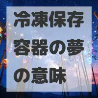 冷凍保存容器の夢のサムネイル画像