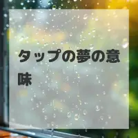 タップの夢のサムネイル画像