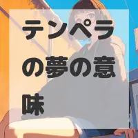 テンペラの夢のサムネイル画像