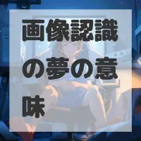 画像認識の夢のサムネイル