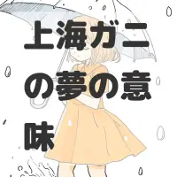 上海ガニの夢のサムネイル画像