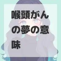 喉頭がんの夢のサムネイル