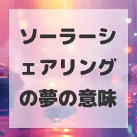 ソーラーシェアリングの夢のサムネイル画像