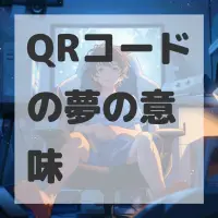 QRコードの夢のサムネイル