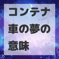 コンテナ車の夢のサムネイル画像