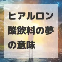 ヒアルロン酸飲料の夢のサムネイル画像