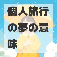 個人旅行の夢のサムネイル