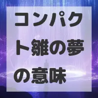 コンパクト雛の夢のサムネイル画像